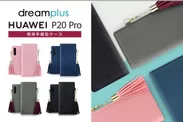 dreamplus、HUAWEI P20 Pro専用ケース発売