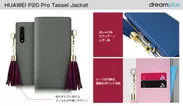 HUAWEI P20 Pro専用ケース「Tassel Jacket」