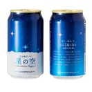 星の空オリジナルビール