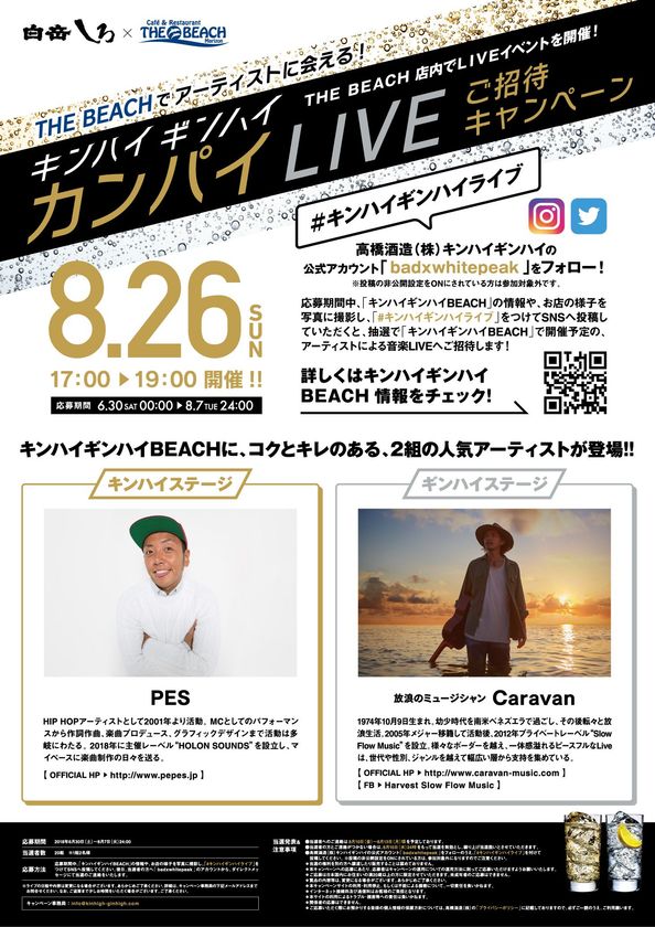 Pesとcaravanが福岡で コク と キレ のあるライブを8 26開催 本格米焼酎ハイボール が楽しめる 海の家 期間限定オープン 高橋酒造株式会社のプレスリリース Pesとcaravanが福岡で コク と キレ のあるライブを8 26開催 本格米焼酎ハイボール が楽しめる 海の家 期間限定オープン 高橋酒造株式会社のプレスリリース