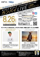 PESとCaravanが福岡で“コク”と“キレ”のあるライブを8/26開催！　本格米焼酎ハイボールが楽しめる“海の家”期間限定オープン