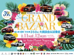 輸入車350台の祭典「SUMMER GRAND BAZAAR(サマグラ)2018」8月11日(土)・12日(日)に名古屋にて開催！