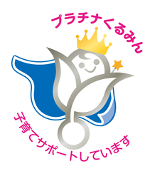 「プラチナくるみん」および2度目の「くるみん」を取得～優良な「子育てサポート企業」として認定～