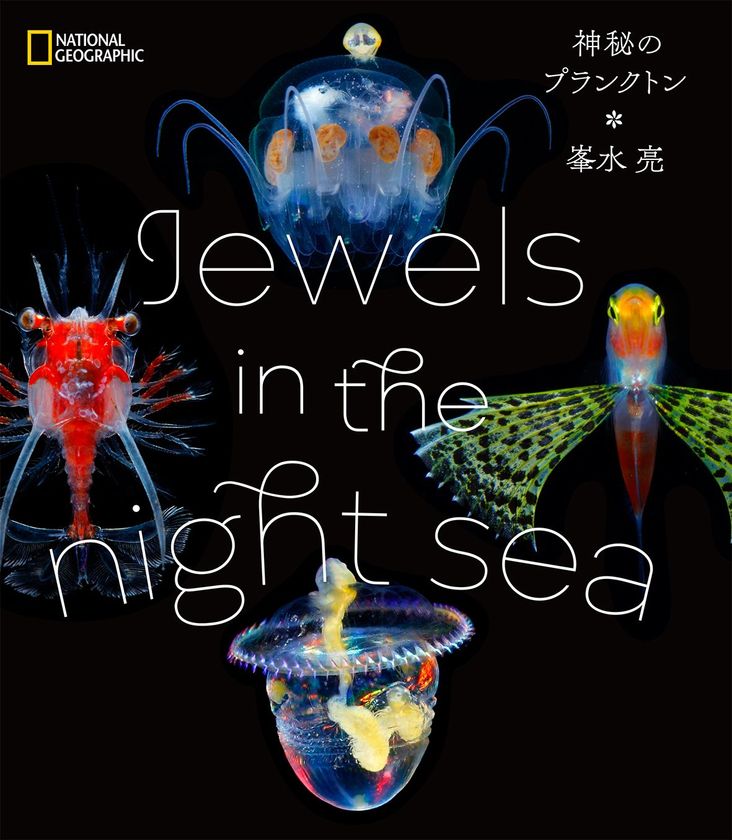 『Jewels in the night sea 神秘のプランクトン』
著者:峯水亮/2018年8月13日(月)発行
