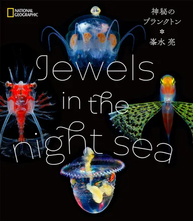 『Jewels in the night sea 神秘のプランクトン』