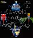 『Jewels in the night sea 神秘のプランクトン』