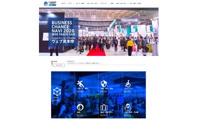 受発注マッチングサイト「ビジネスチャンス・ナビ2020」中小企業の製品・サービスを紹介する「ウェブ見本市」を8月7日開始