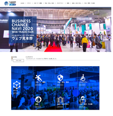 受発注マッチングサイト「ビジネスチャンス・ナビ2020」中小企業の製品・サービスを紹介する「ウェブ見本市」を8月7日開始