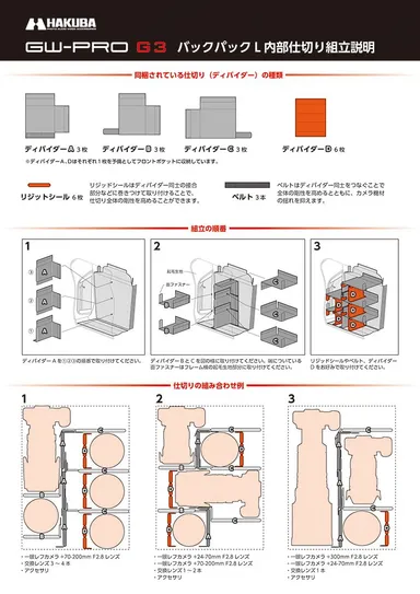 ハクバ GW-PRO G3 バックパック L 内部仕切り組立説明