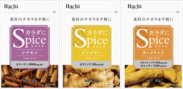 “素材のチカラを手軽に”がコンセプトの新商品『カラダにSPICE』を8月22日に発売