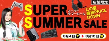 スーパーサマーセール開催中！