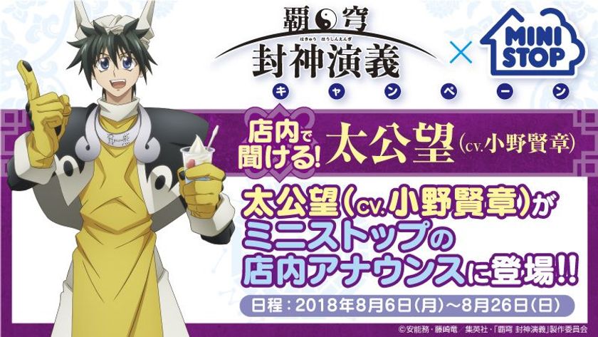 「覇穹 封神演義」×ミニストップ
対象商品２個同時購入でオリジナルクリアファイルをプレゼント！
タイアップキャンペーン８月６日（月）７：００よりスタート
