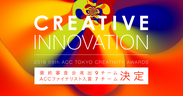 日本最大級のアワード「2018 58th ACC TOKYO CREATIVITY AWARDS」クリエイティブイノベーション部門のファイナリスト入賞作品発表！～9月10日開催の最終公開プレゼンテーション審査会に、9チームが進出！～