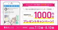 「今気になっている脱毛方法」をつぶやくSNSキャンペーン実施　300名様に1,000円分のAmazonギフト券が当たる！8/10まで