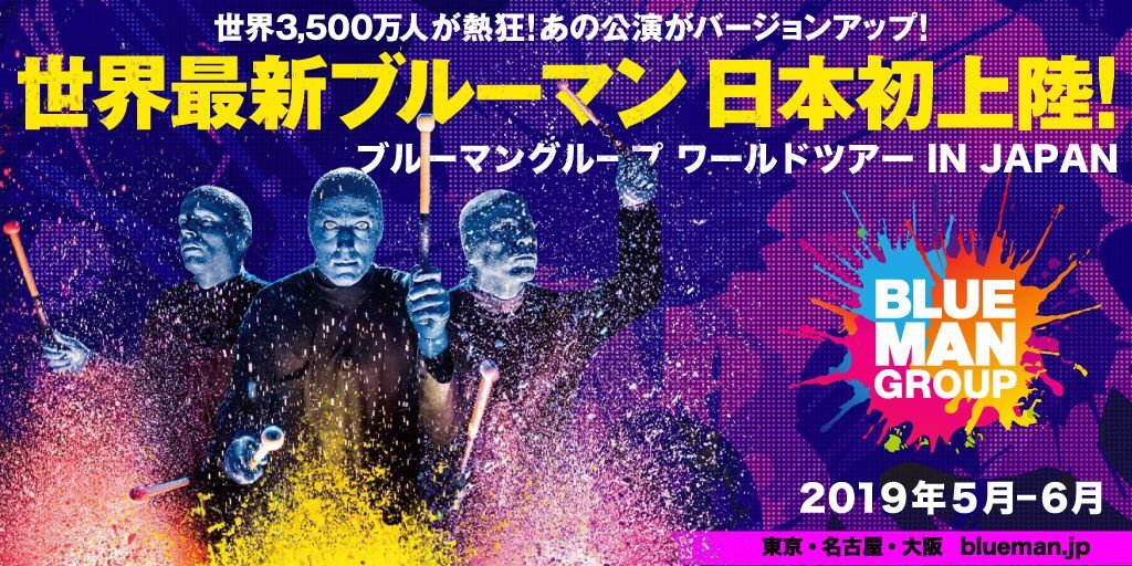 青いヤツらが帰ってくる Blue Man Group最新 最大のショー スケールアップした ワールドツアー が19年5月に日本初上陸 ブルーマングループ ワールドツアー製作委員会のプレスリリース