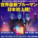 青いヤツらが帰ってくる！BLUE MAN GROUP最新＆最大のショー　スケールアップした“ワールドツアー”が2019年5月に日本初上陸！