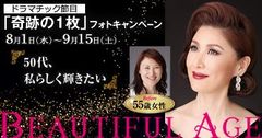 50歳＆55歳の節目の記念に「オプシス」で魅惑の変身フォト体験を！ドラマチック節目「奇跡の1枚(R)」フォトキャンペーン実施中！