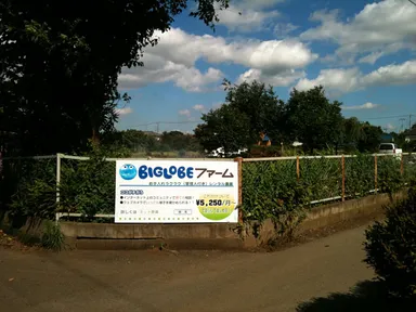 BIGLOBEファーム浦和