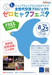 世代を越えた交流イベント「ゼロヒャクフェスタ」を2018年8月25日(土)に共催　～脳と身体の健康プログラムを推進～