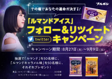 ルマンドアイスキャンペーン