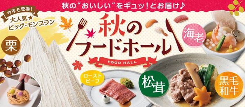 梅田キタに広がるフードホール人気にのっかりました！
出来たて料理が食べ放題！「秋のフードホール」開催
秋の味覚“松茸”やビッグ・モンブランハロウィンver.も