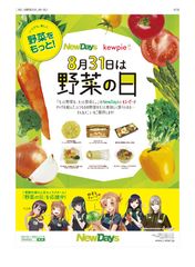 電撃文庫の人気キャラクターが「野菜の日」を応援！NewDaysで野菜の美味しさを楽しめる商品を8月21日から発売～秋葉原に期間限定コラボショップをオープン！～