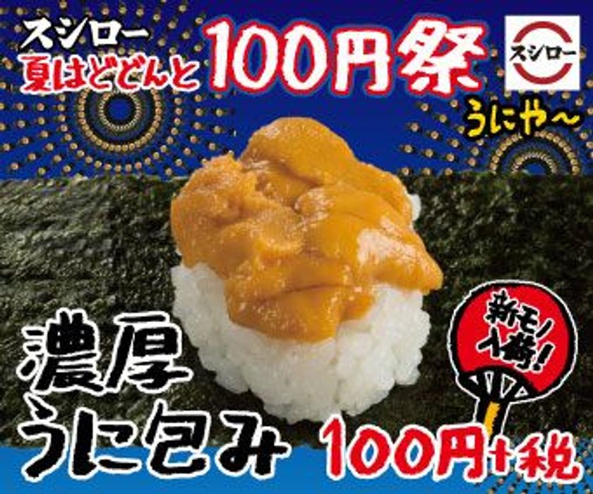 スシローが世界中から至極のネタをお届けする
『世界の海からいいネタ100円PROJECT』
今シーズン獲れたばかりの“新モノ”「うに」が期間限定で登場！ 
『濃厚うに包み』 100円（＋税）