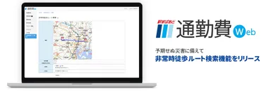 「駅すぱあと 通勤費Web」イメージ画像