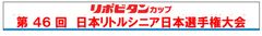 一般財団法人日本リトルシニア中学硬式野球協会
