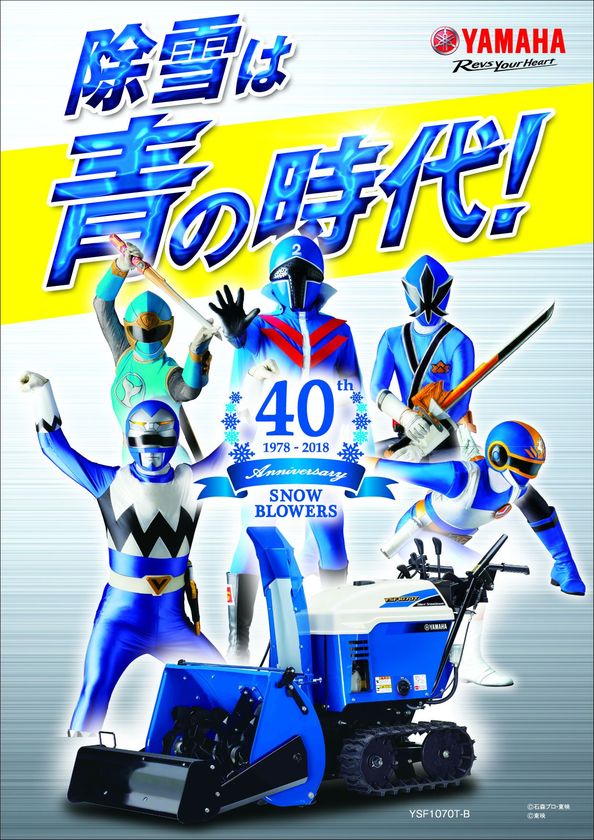 東映 スーパー戦隊ヒーローの ブルー 戦士をイメージキャラクターに起用 ヤマハ除雪機40周年キャンペーンを降雪エリアで開始 ヤマハモーターパワープロダクツ株式会社のプレスリリース