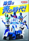 東映 スーパー戦隊ヒーローの“ブルー”戦士をイメージキャラクターに起用　ヤマハ除雪機40周年キャンペーンを降雪エリアで開始