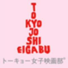 トーキョー女子映画部のロゴ