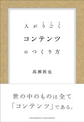 「逃走中」の企画者が教える「コンテンツづくり」の極意！書籍『人がうごく コンテンツのつくり方』2018年8月10日(金)に発売！