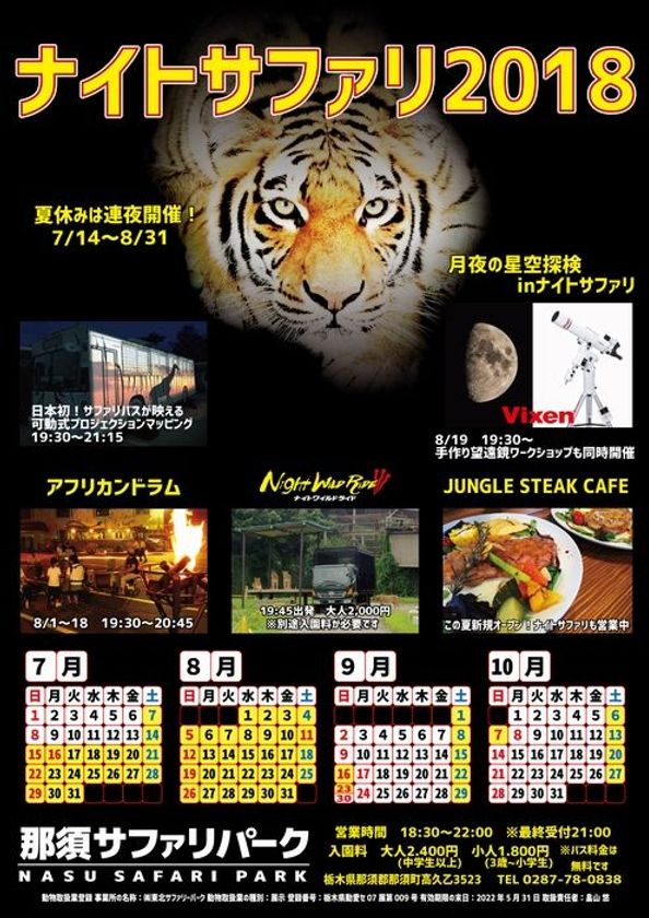 那須サファリパークで2018年8月19日（日）に開催の
『ナイトサファリ&月夜の星空探検』に協力