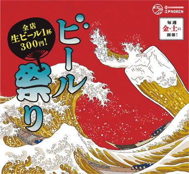 両国江戸NOREN(ビール祭りイメージ2)