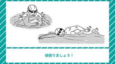 スイムハック クロールもっと上達(2)