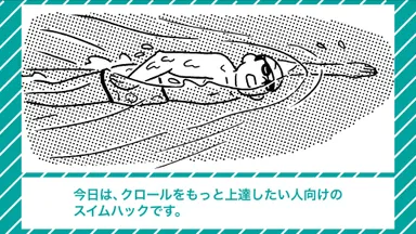 スイムハック クロールもっと上達(1)