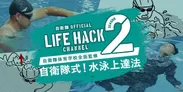 自衛隊LIFEHACK CHANNEL Season2