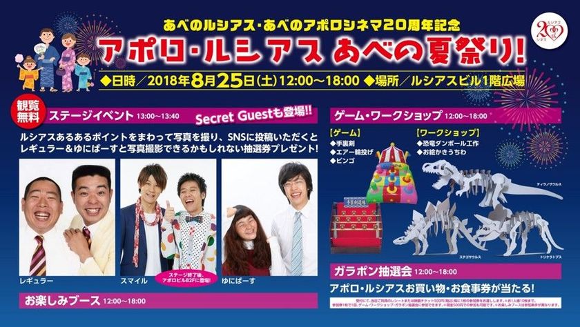 あべのルシアス・あべのアポロシネマ開業20周年記念
「アポロ・ルシアス あべの夏祭り!」