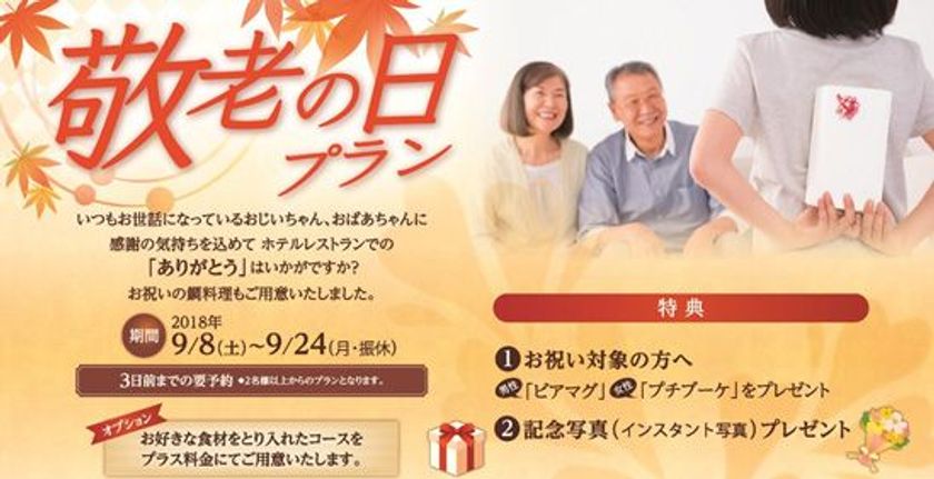 香川県産食材をアレンジしたひと皿や“おめで鯛”料理をご用意！
敬老の日プランを販売　2018年9月8日（土）より
JRホテルクレメント高松にて