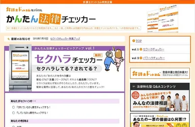 セクハラチェッカー