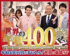 「世界の年収４００マン」第4弾“世界の豪邸SP”が8/16放送　滝沢カレン・杉村太蔵らが海外の豪邸で暮らす日本人に密着！“ため息”と“あり得ない！”が止まらない！