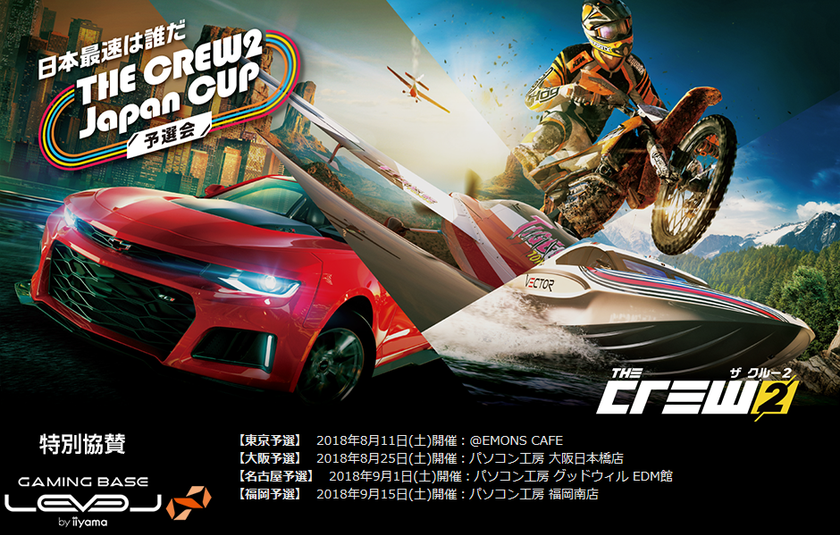 ユービーアイソフト様
「日本最速は誰だ ザ クルー2 Japan CUP 予選会」 
開催のお知らせ