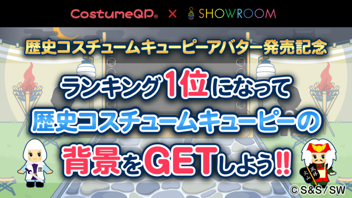 歴史コスチュームキューピーアバター がshowroomに登場 株式会社ソニー デジタルエンタテインメント サービスのプレスリリース