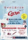 広島東洋カープとのコラボレーション企画「夏の幸せの三原ぐるめ」キャンペーンを8月10日より開催！