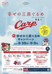 広島東洋カープとのコラボレーション企画「夏の幸せの三原ぐるめ」キャンペーンを8月10日より開催！