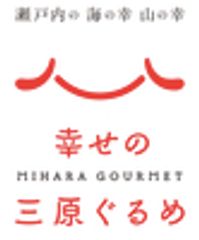 「幸せの三原ぐるめ」キャンペーン運営事務局(広島県三原市経済部観光課)のロゴ