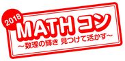 算数・数学の自由研究作品コンクール「MATHコン」(第6回)に日本数学検定協会が協賛