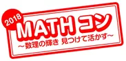 「MATHコン2018」ロゴ