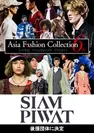 Asia Fashion Collection 6th タイ・サイアムピワット社が後援団体に決定